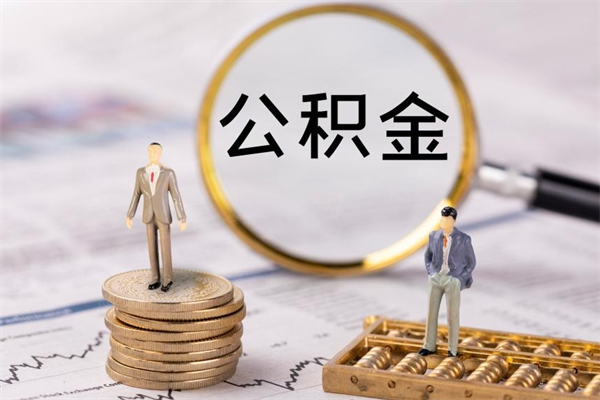 射洪公积金可以取出来吗（公积金能否取出）