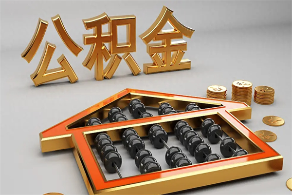 射洪公积金怎么领取流程（如何领取住房公积金钱）