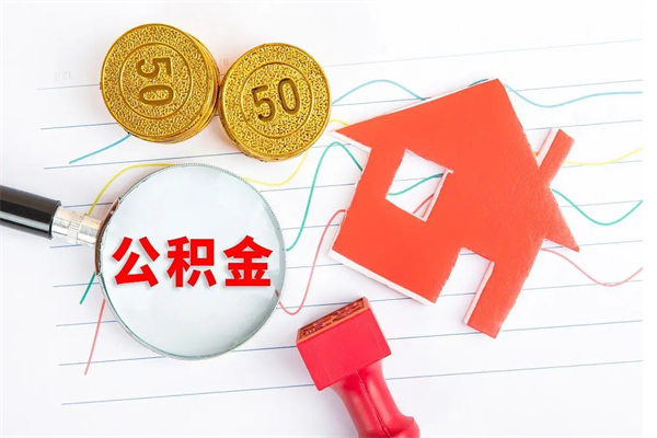 射洪公积金怎么领取流程（领取公积金的办法）
