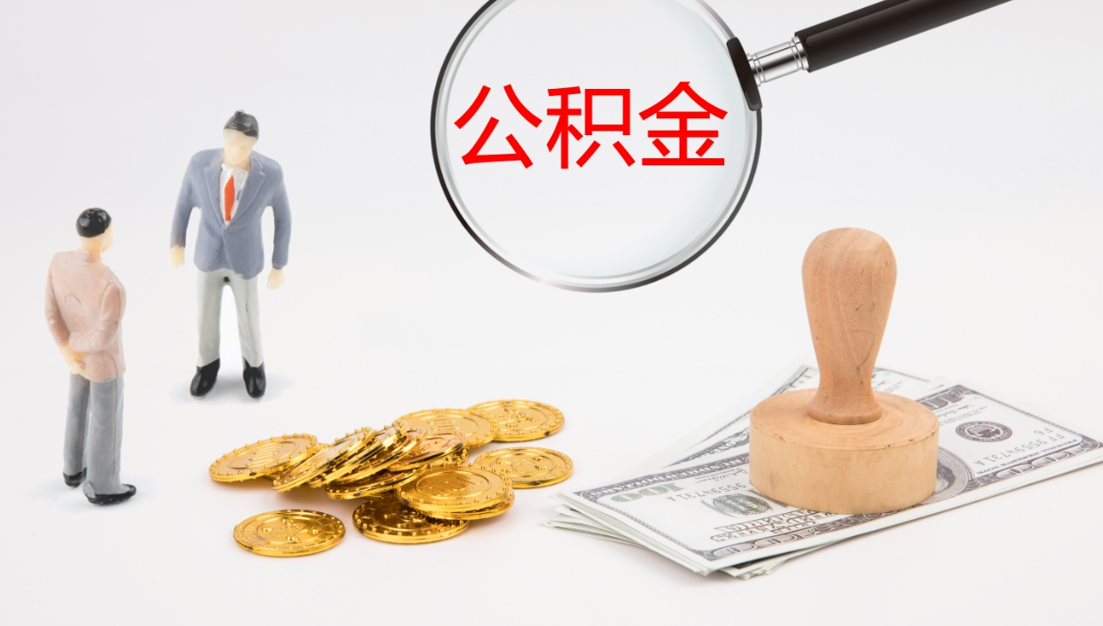 射洪公积金一次性提取（公积金一次性提取办法）