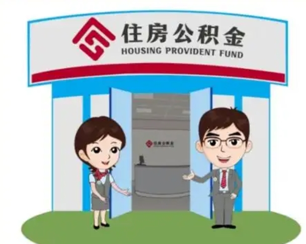 射洪公积金小额提取（公积金额度提取规定）